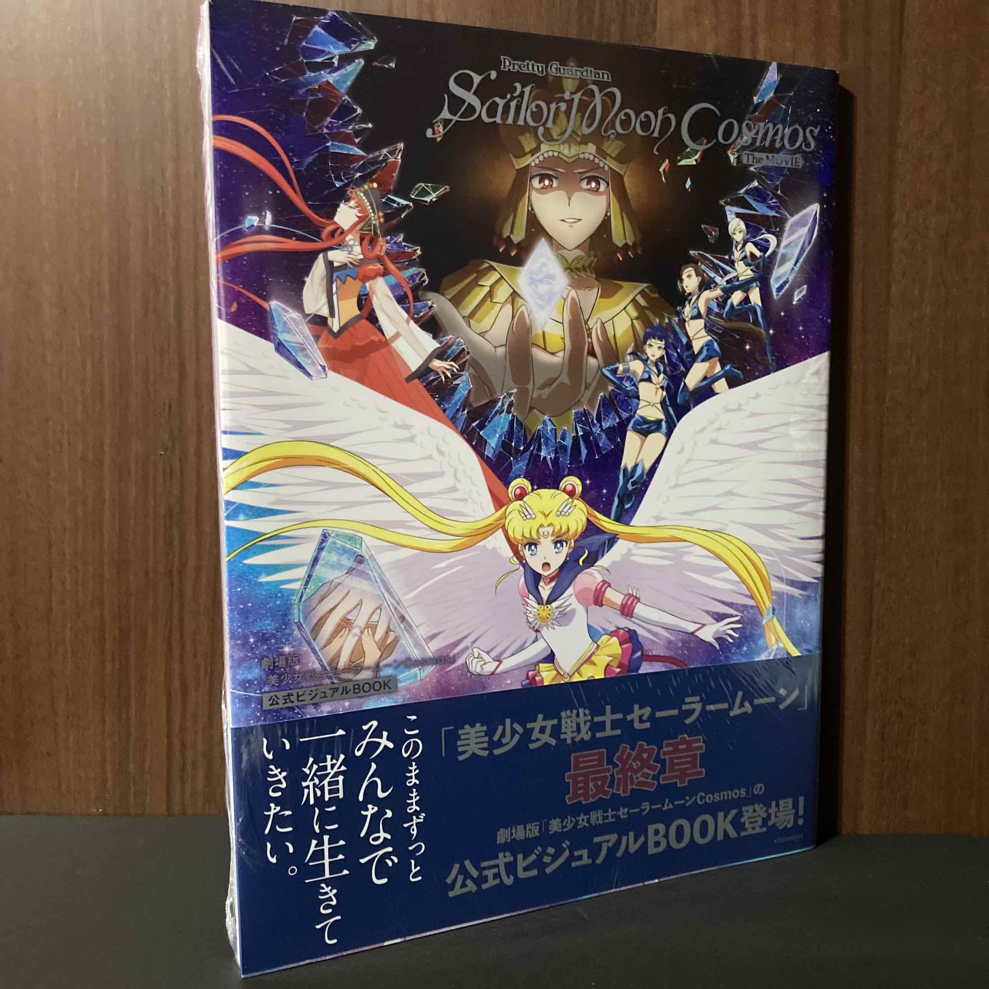 劇場版美少女戦士セーラームーンCosmos 公式ビジュアルbook - アート