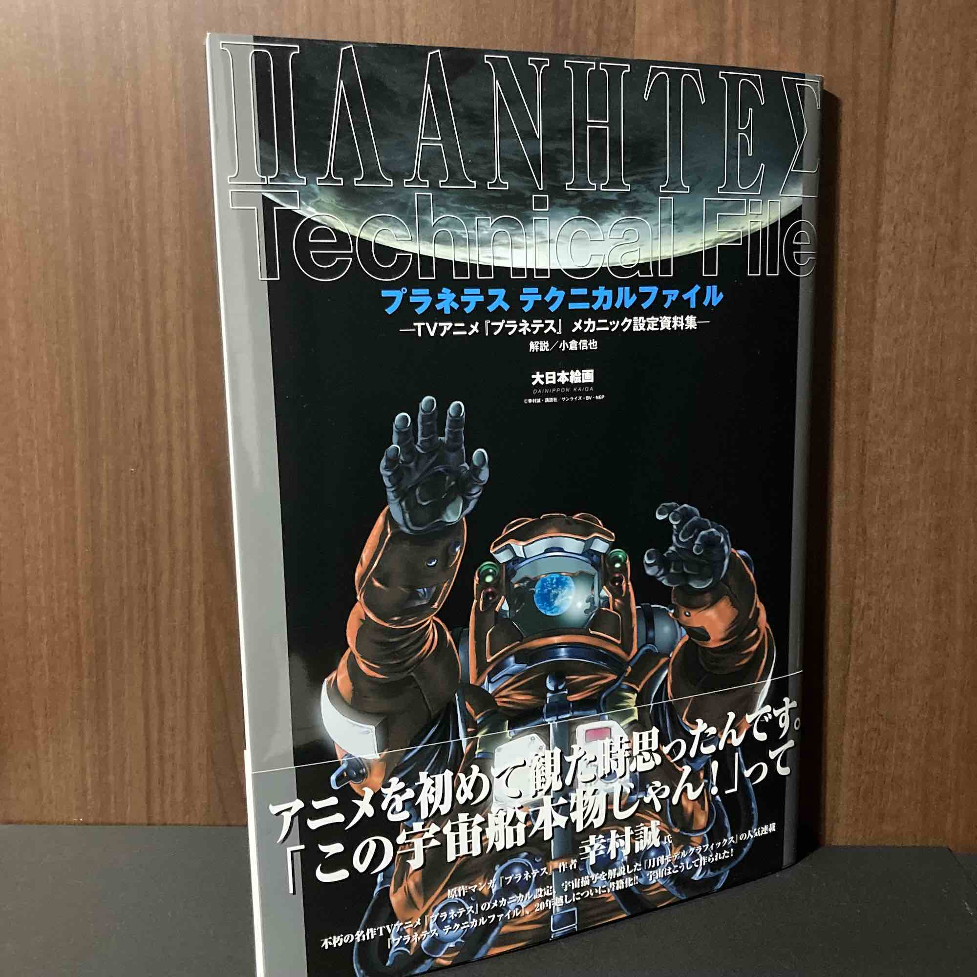 Planetes Technical File - Mechanic Artworks