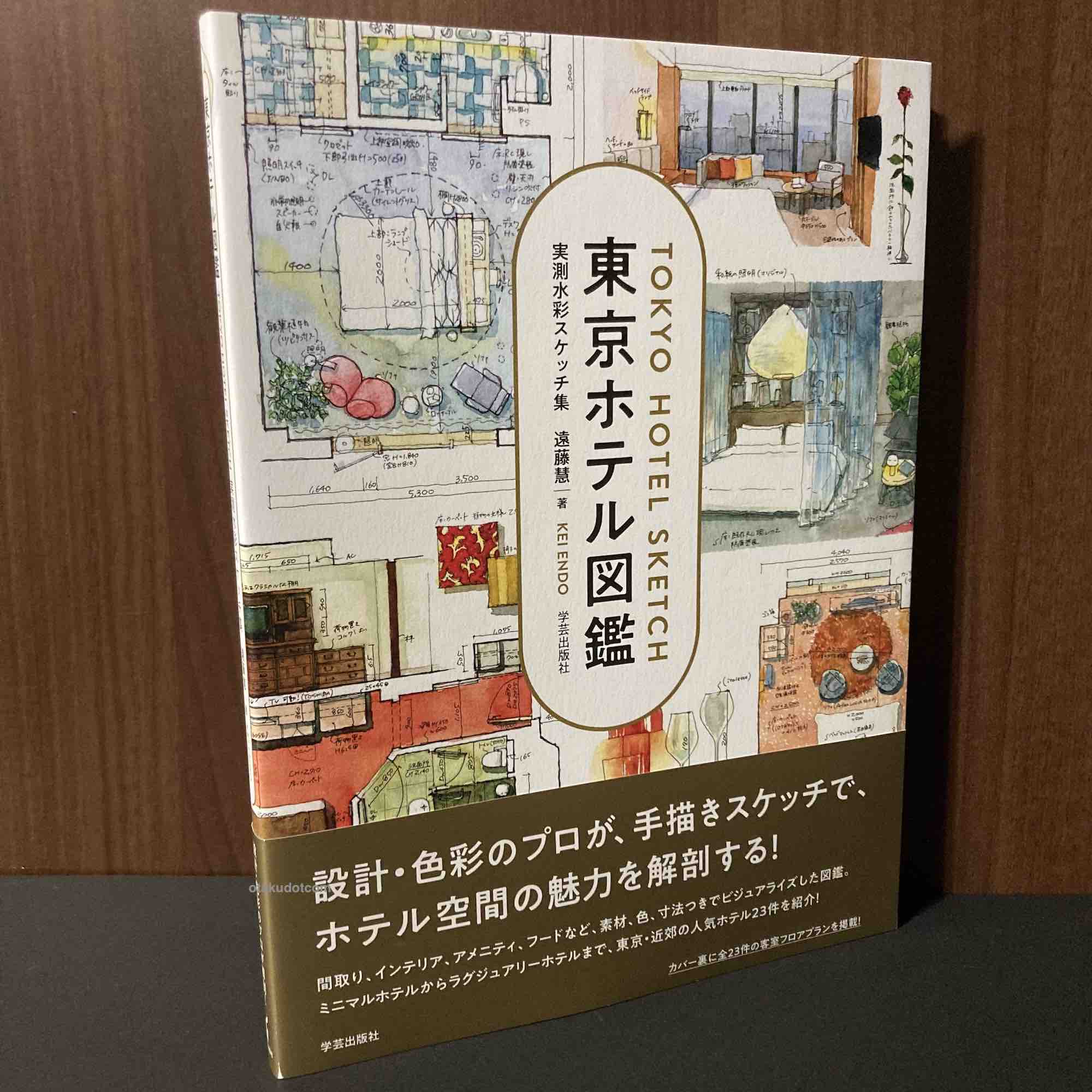 東京ホテル図鑑 実測水彩スケッチ集 - 健康・医学